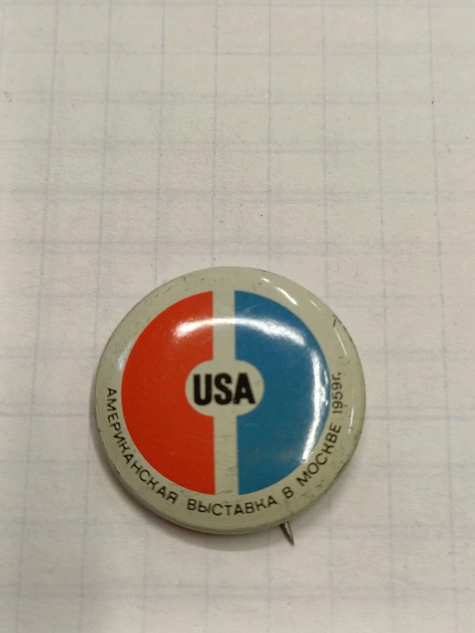 Значок «"Американская выставка в Москве 1959"»