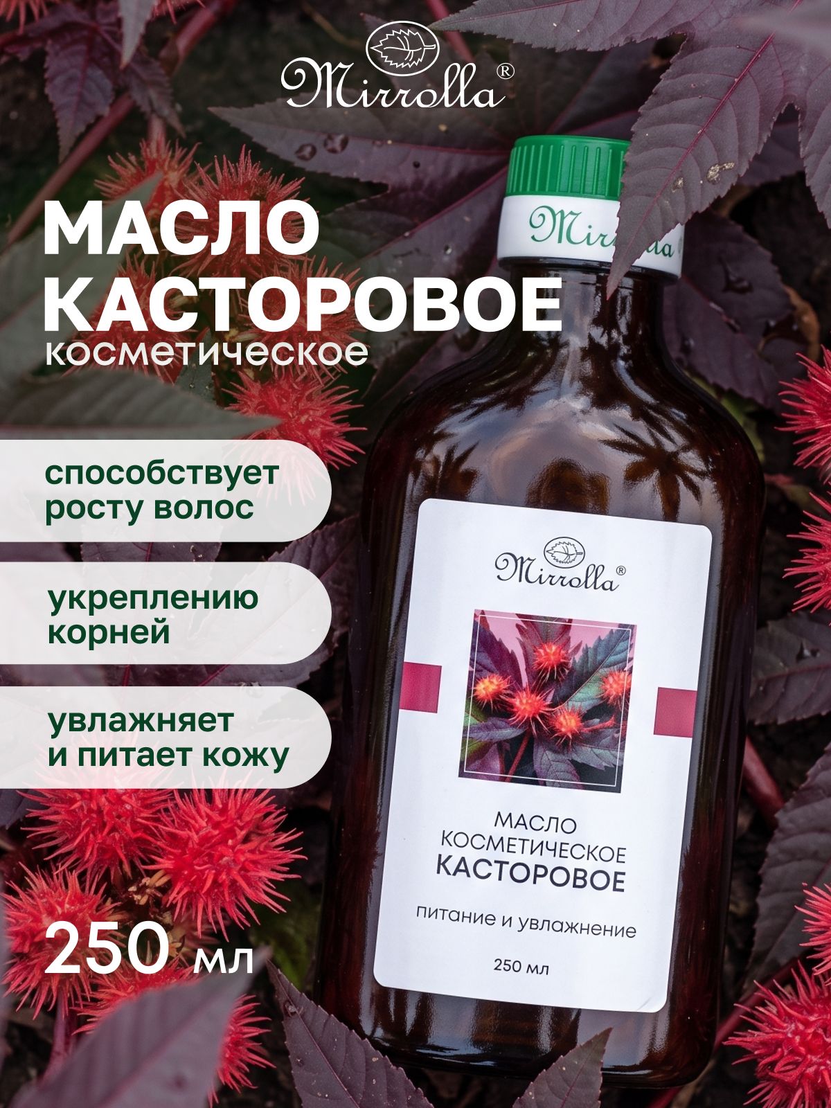 Mirrolla Касторовое масло для роста волос, бровей и ресниц, для лица и тела косметическое 250 мл