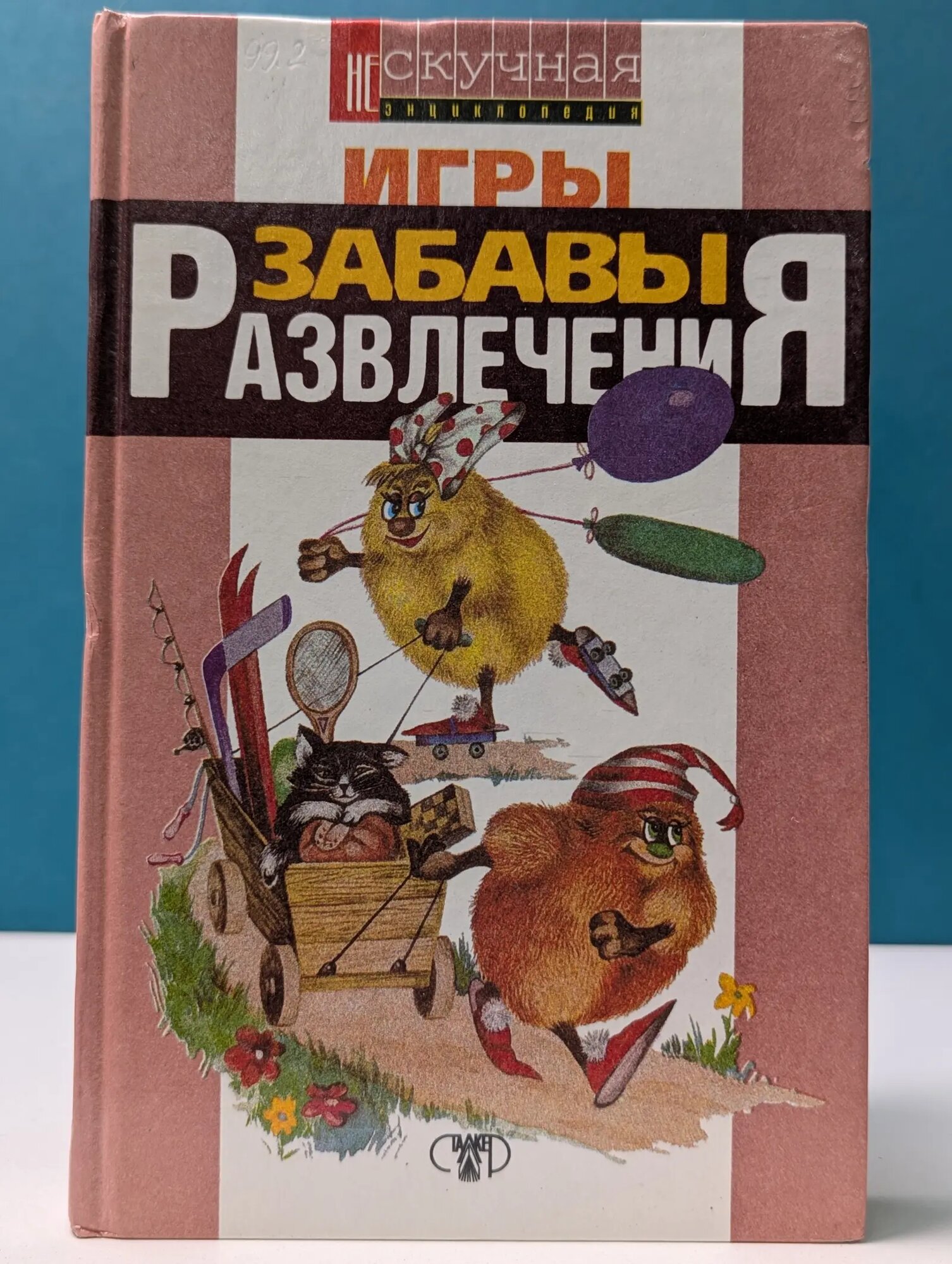 Нескучная энциклопедия. Игры, забавы, развлечения для детей и взрослых Гайдаренко Евгения Павловна (сост.) 1997