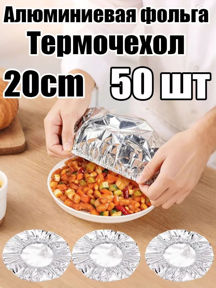Фольга пищевая х 20 см, 50 шт, для выпечки и кухни, пергамент для приготовления еды