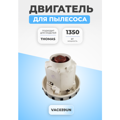 Двигатель мотор для пылесоса Thomas 1350 Вт VAC039UN 9108₽