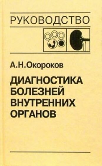 Диагностика болезней внутренних органов. Том 5. Диагностика болезней системы крови - фото №2