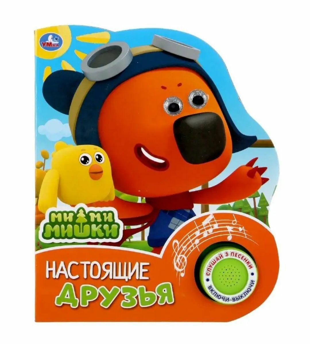 Музыкальная книжка Настоящие друзья. МиМиМишки, 3 песенки