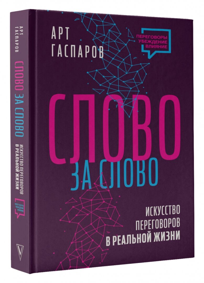Слово за слово: искусство переговоров в реальной жизни - фото №2