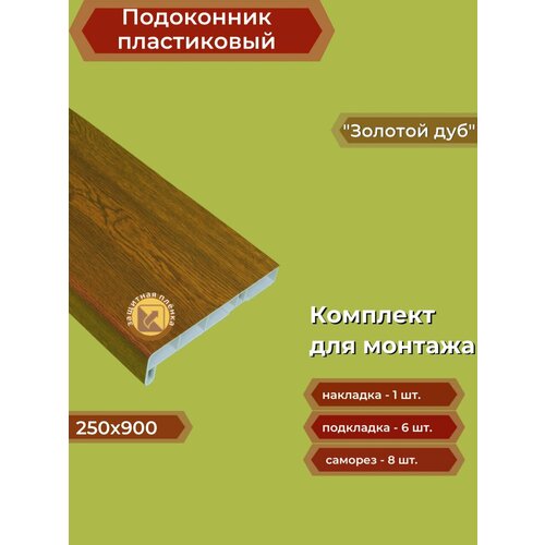 Подоконник пластиковый 250х900 мм Золотой дуб + комплект для монтажа (накладка-1шт, подкладки 28х5-3шт, 32х3-3шт, саморезы 3.8х65-8шт)