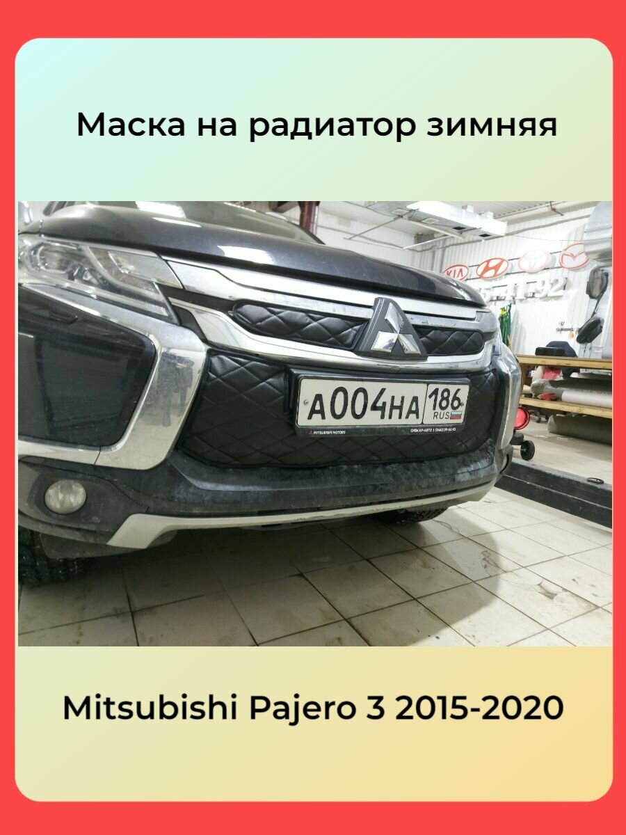 Утеплитель радиатора для Mitsubishi Pajero Sport 3 2015-2020 Комплект 3 детали ромбы