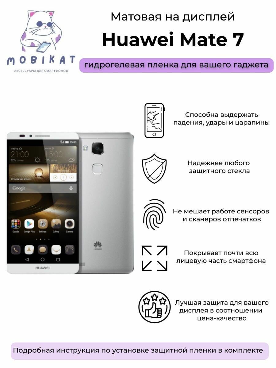 Защитная матовая плёнка Huawei Mate 7