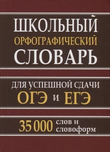 Школьный орфографический словарь для успешной сдачи ОГЭ и ЕГЭ. 35 000 слов и словоформ (Кузьмина)