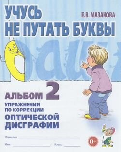 Мазанова Е. В. Учусь не путать буквы. Альбом №2. Упражнения по коррекции оптической дисграфии, (Гном