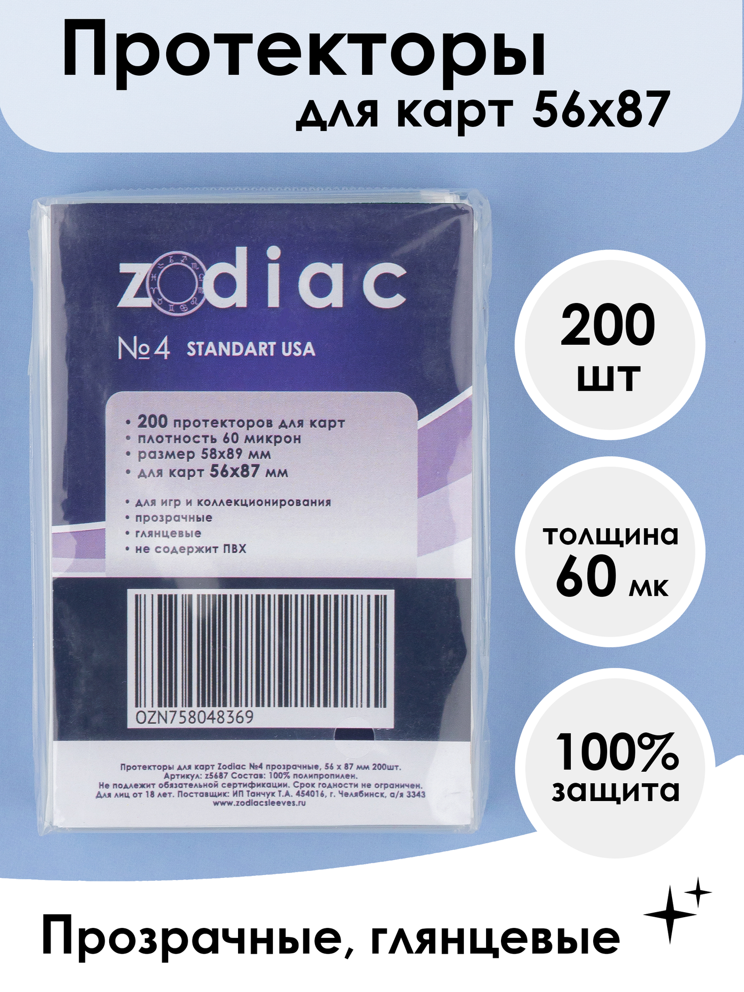 Протекторы Zodiac №4 прозрачные, для карт 56 x 87 мм 200шт