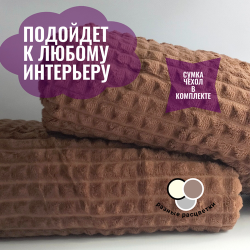 Плед 200х220, плед для дивана, покрывало на кровать 200х220, шоколадный