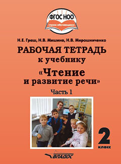 Чтение и развитие речи. 2 класс. Рабочая тетрадь к уч. "Чтение и развитие речи". В 2-х ч. Ч. 1. - фото №2