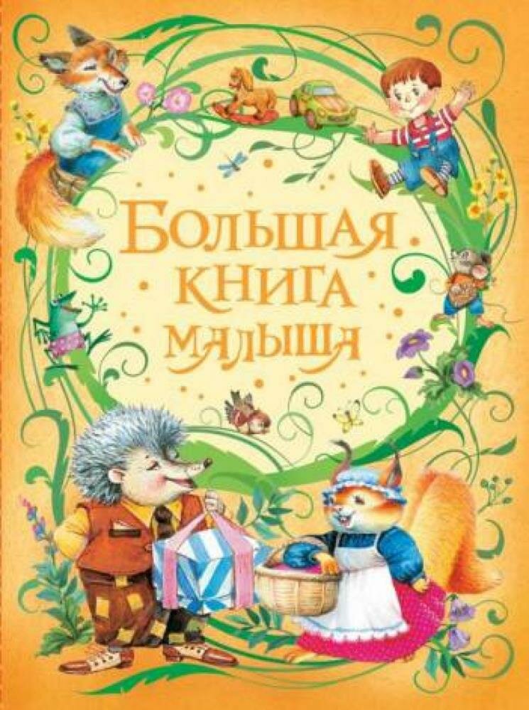 Большая книга малыша. Лагздынь Г, Орлова А, Токмакова И. и др. (Лагздынь Г, Орлова А, Токмак)