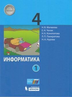 У. 4кл. Информатика в 2ч. Ч. 1 (Матвеева Н. В, Челак Е. Н, Конопатова Н. К. и др; М: Пр.22) Изд. 5-е, стереотип.