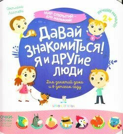 Давай знакомиться! Я и другие люди - фото №5