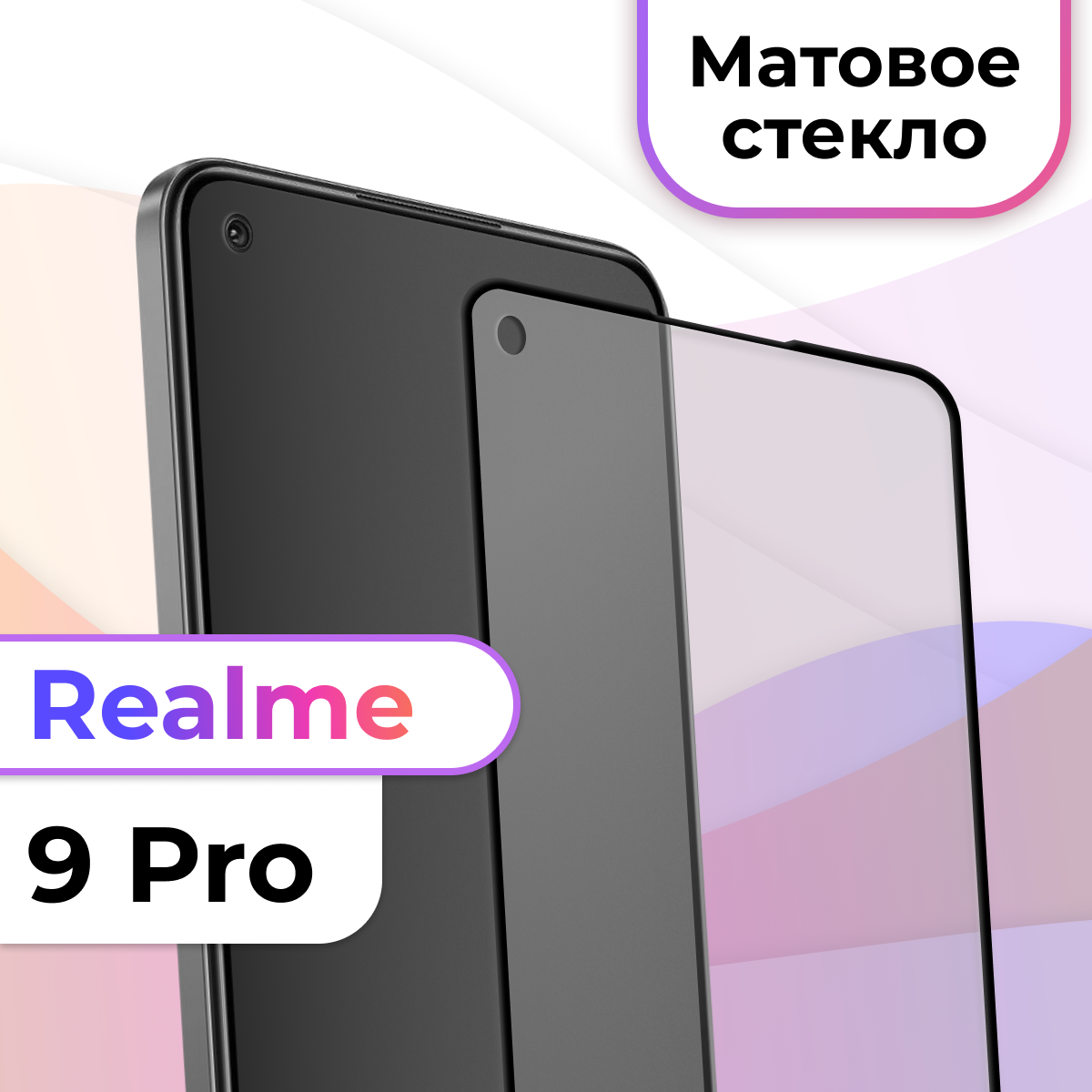 фото Защитное стекло на телефон Realme 9 Pro / Матовое противоударное стекло на весь экран для смартфона Реалми 9 Про / Закаленное бронестекло для телефона