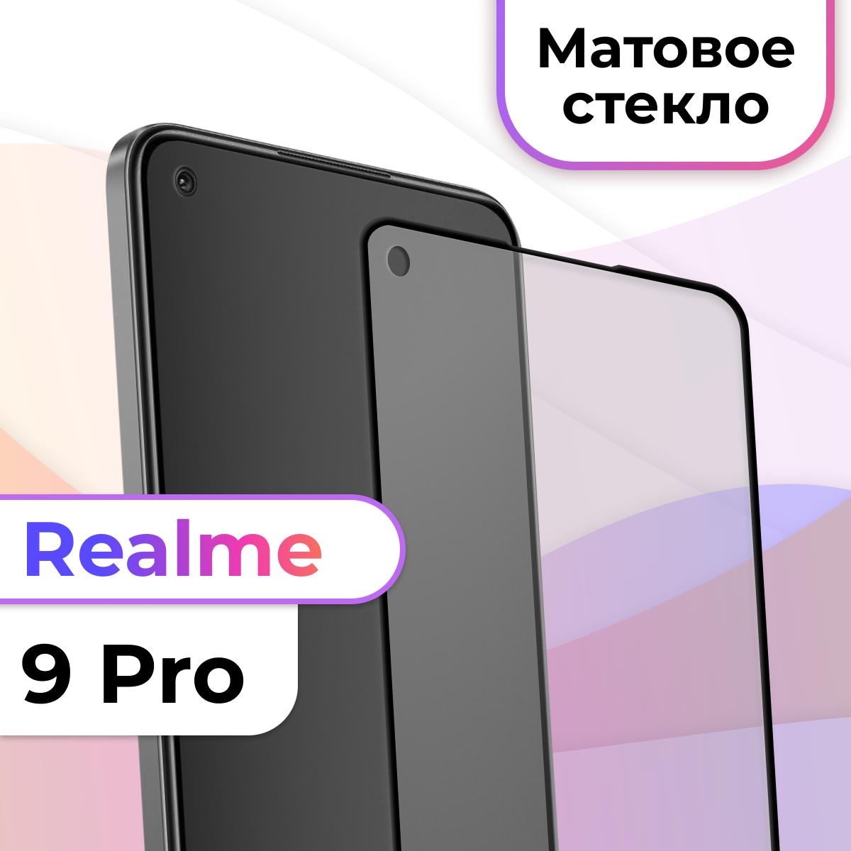 Защитное стекло на телефон Realme 9 Pro / Матовое противоударное стекло на весь экран для смартфона Реалми 9 Про / Закаленное бронестекло для телефона