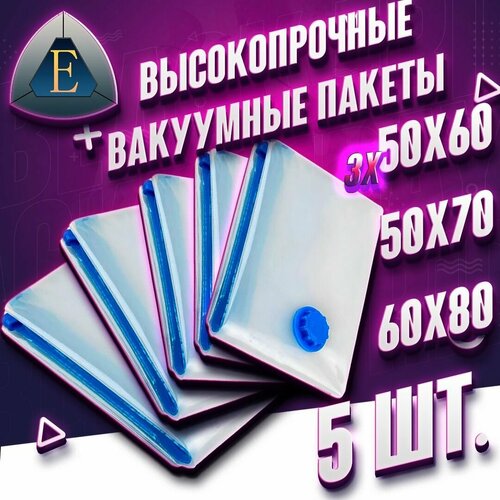 Вакуумные пакеты прозрачные 5 шт. Набор: 50х60 - 3 шт. 50х70 - 1 шт. 60х80 - 1 шт.