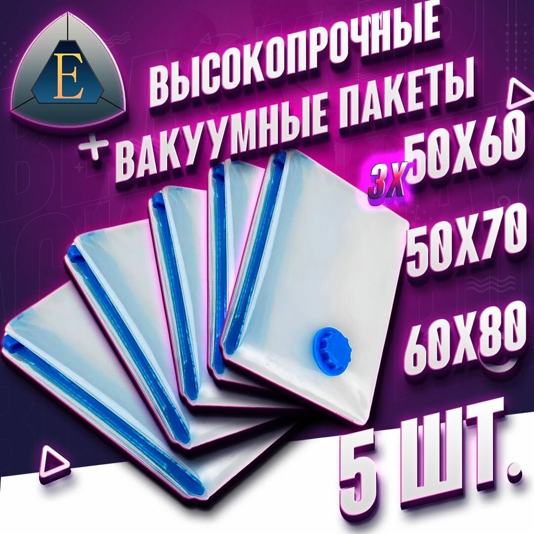 Вакуумные пакеты прозрачные 5 шт. Набор: 50х60 - 3 шт. 50х70 - 1 шт. 60х80 - 1 шт.