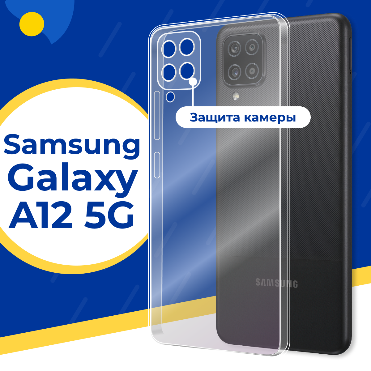 Силиконовый защитный чехол для телефона Samsung Galaxy A12 5G / Тонкий противоударный чехол на Самсунг Галакси А12 5Г с защитой камеры / Прозрачный