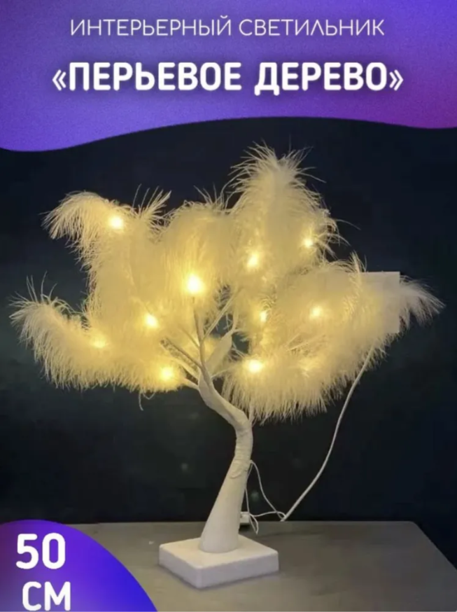 Светильник светодиодный "Дерево с перьями" - фотография № 1