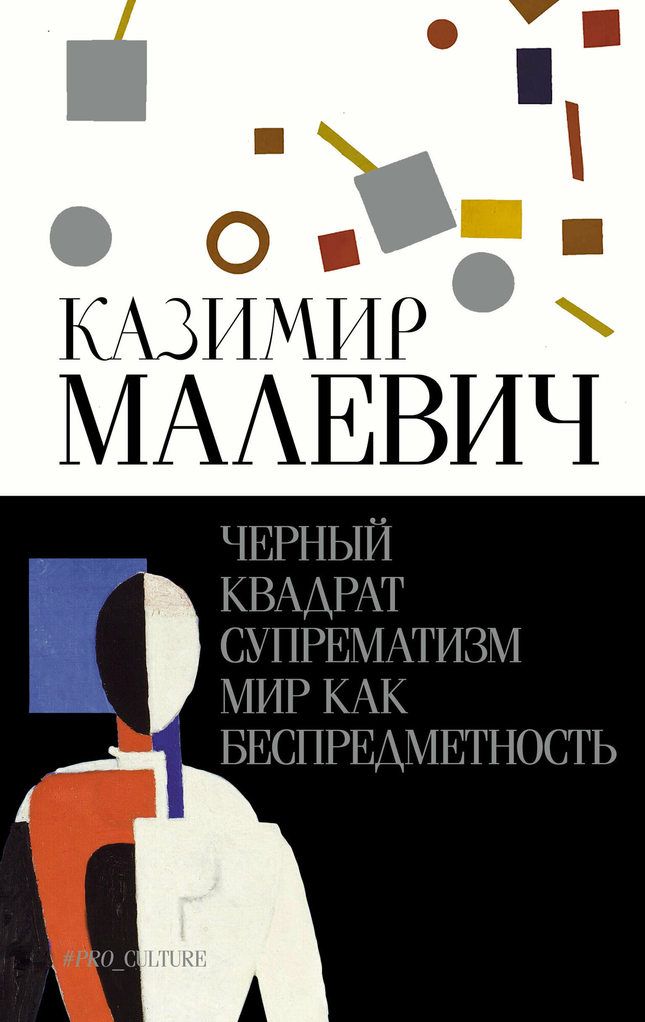 Черный квадрат. Супрематизм. Мир как беспредметность Малевич К. С.