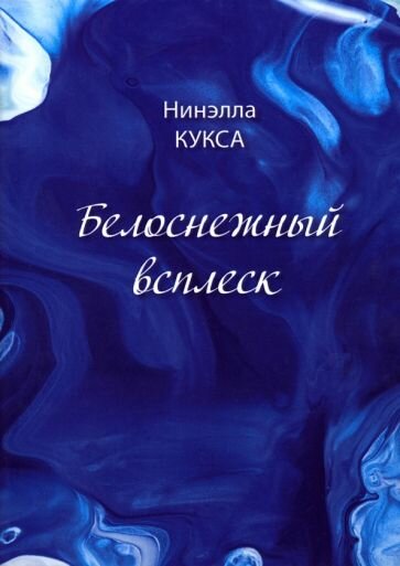 Белоснежный всплеск (Кукса Нинэлла Ивановна) - фото №1