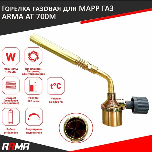 фото Газовая горелка для мапп газ arma at-700m