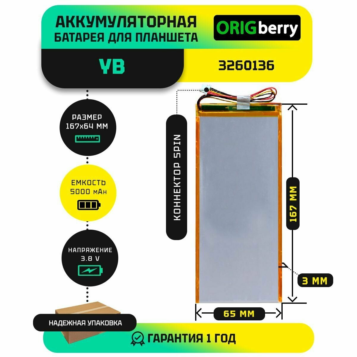 Аккумулятор для планшета YB 3260136 3,8 V / 5000 mAh / 167мм x 65мм / коннектор 5 PIN