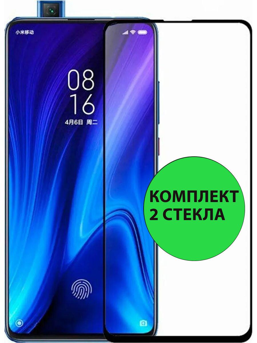 Комплект 2шт. Защитные стекла 3D Tempered Glass для Xiaomi Redmi K20 / K20 Pro / Mi 9T / Mi 9T Pro полный клей ( черная рамка )