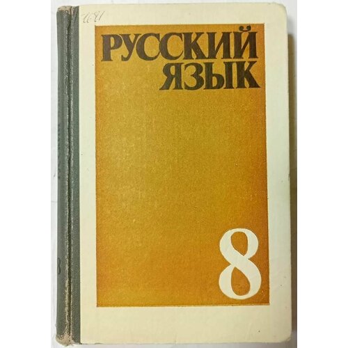 Русский язык, 8 класс ехали машины 2 е издание исправленное и дополненное