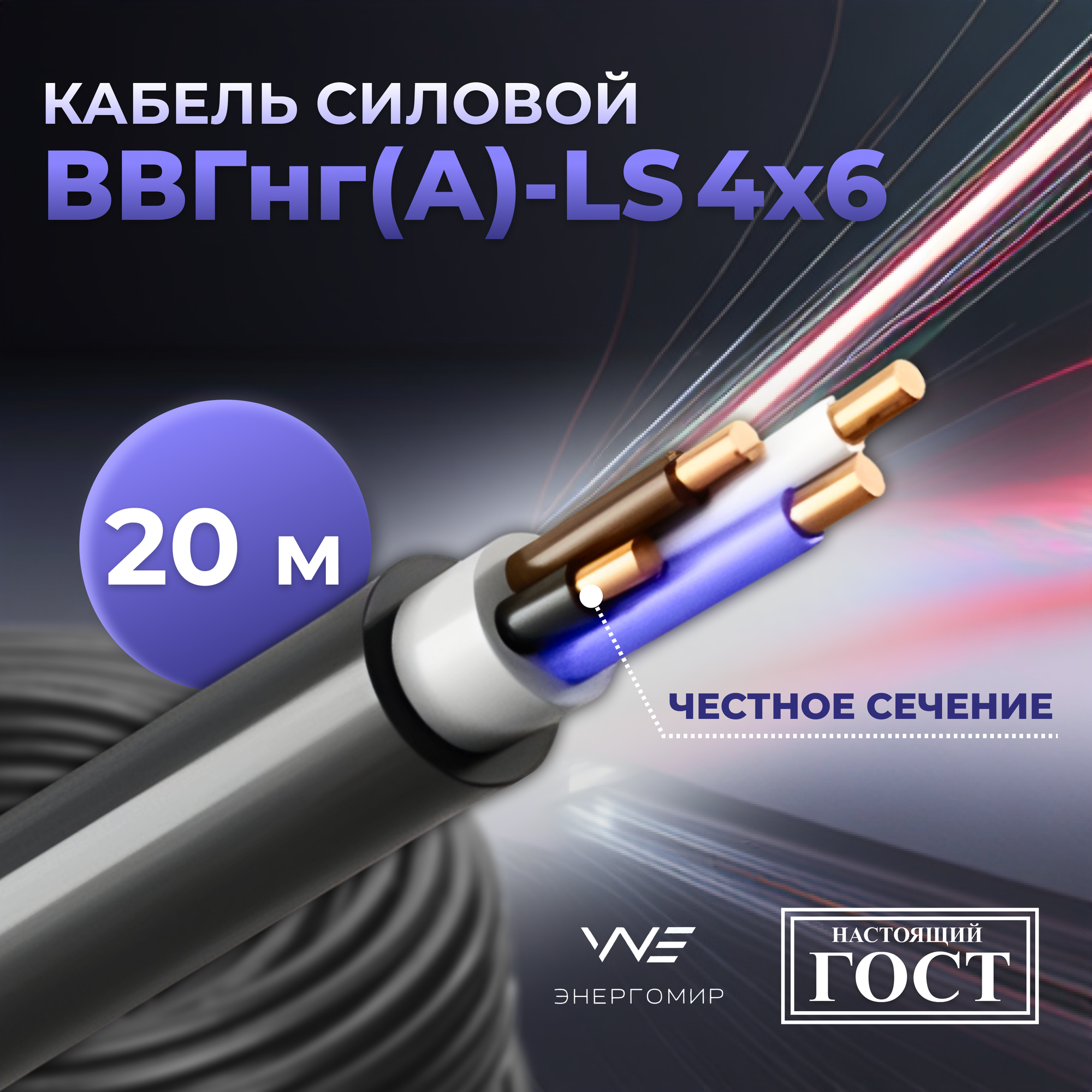 Кабель ВВГнг(А)-LS 4х6 ГОСТ Энергомир 20м