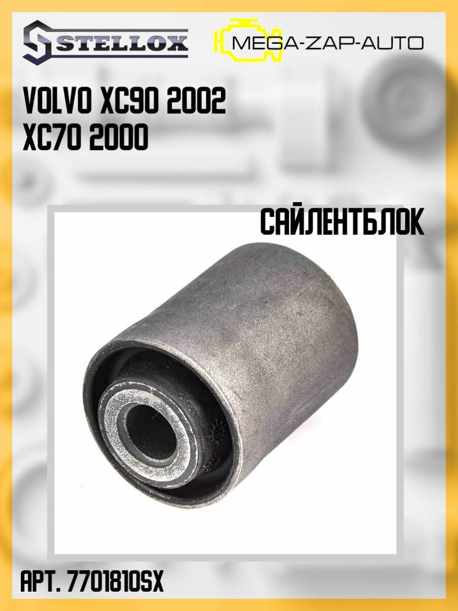 77-01810-SX Сайлентблок рычага задний Вольво / Volvo XC90 2002/ XC70 2000