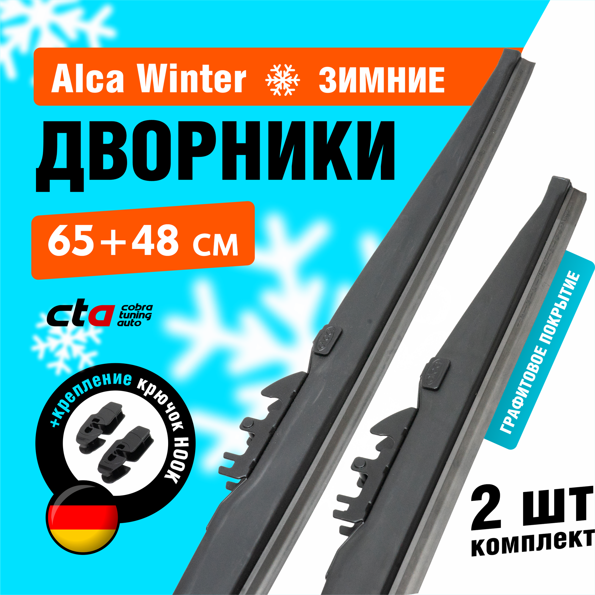 Щетки стеклоочистителя 650/480 мм, Alca Winter зимние дворники для автомобиля, комплект 2 шт.
