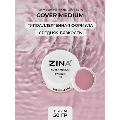 Гель камуфлирующий ZINA Cover Medium - 50 грамм, UV-LED гели zina камуфлирующий гель cover medium 15 г