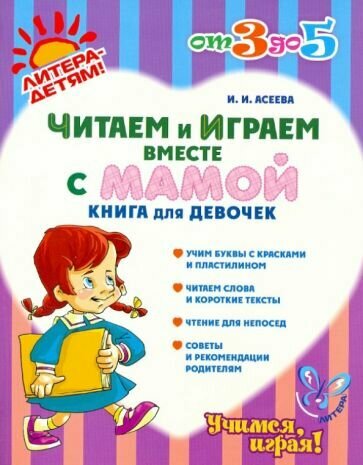 Читаем и играем вместе с мамой: Книга для девочек - фото №1
