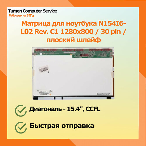 Матрица для ноутбука N154I6-L02 Rev. C1 1280x800 / 30 pin / плоский коннектор