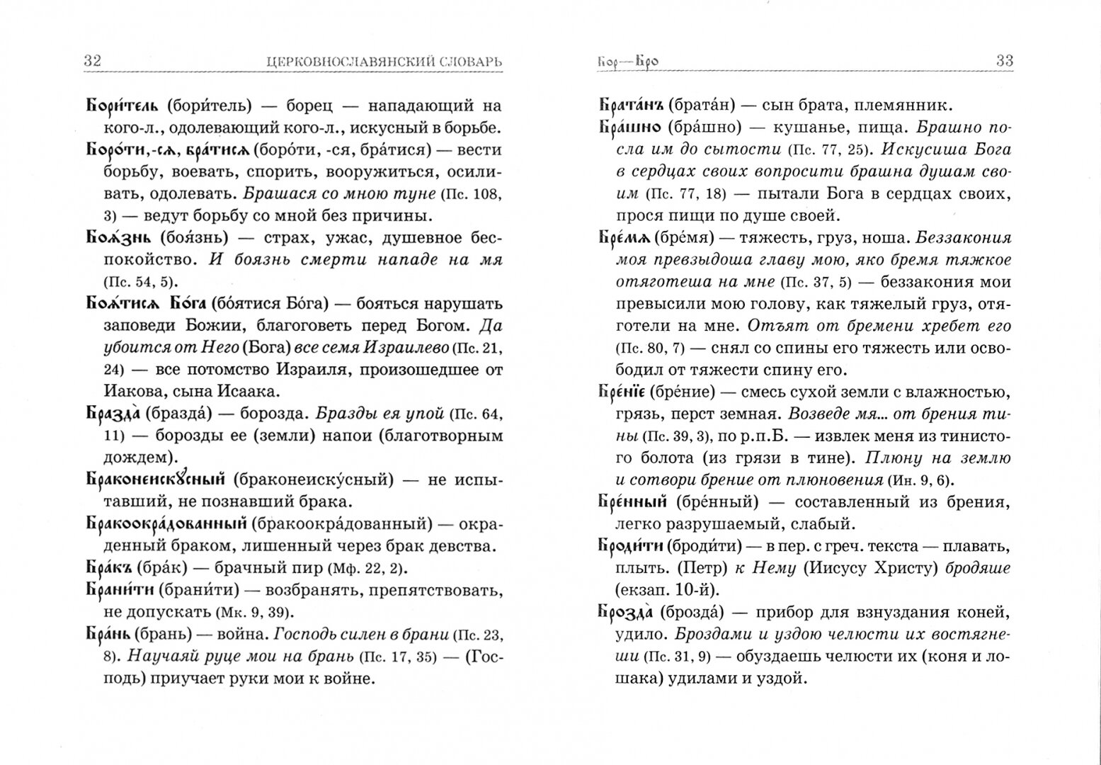 Церковнославянский словарь. Для толкового чтения Св. Евангелия, часослова, псалтири и др. - фото №3