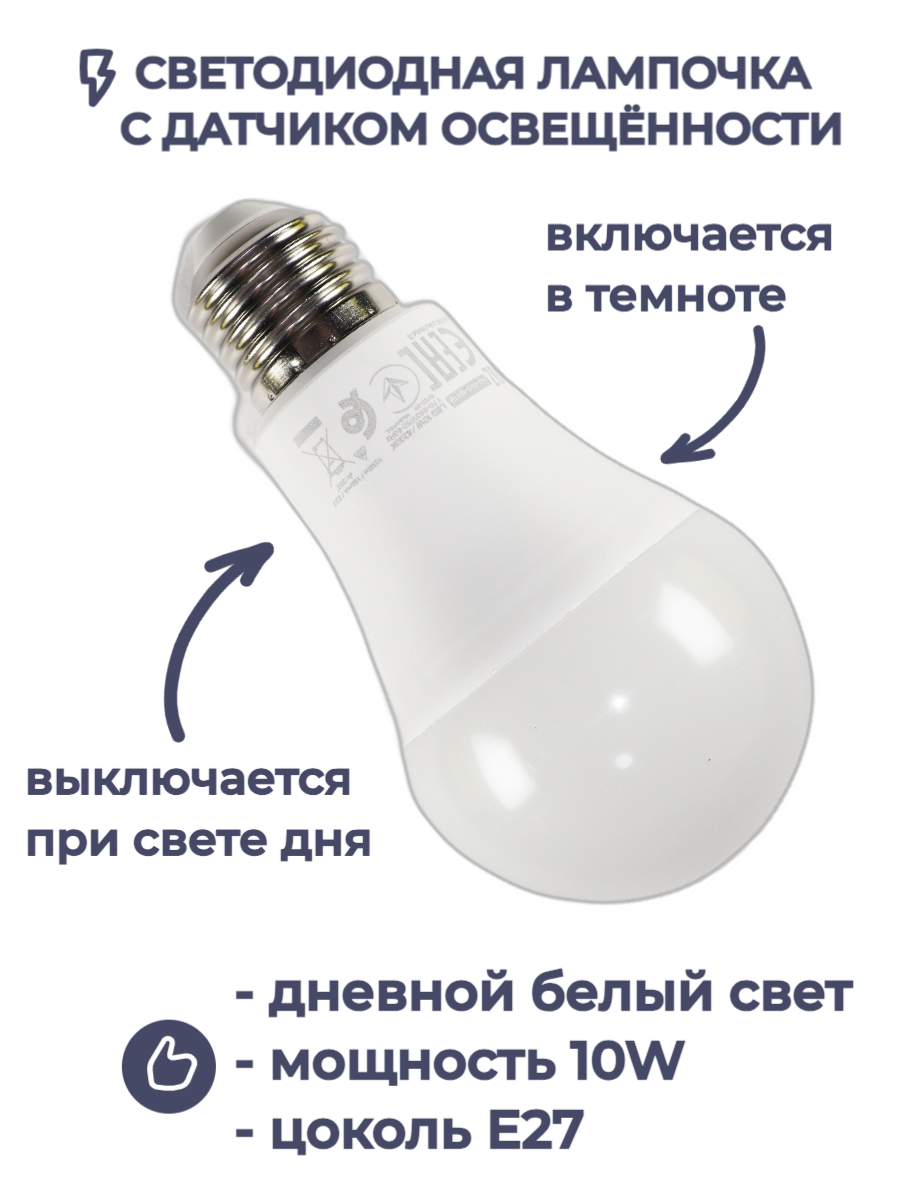 Светодиодная лампа Horoz Electric с датчиком освещенности DARK-10 10W 4200K E27 170-240V