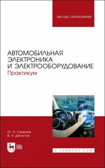 Смирнов Детистов - Автомобильная электроника и электрооборудование. Практикум