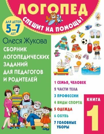 Олеся Жукова: Сборник логопедических заданий для педагогов и родителей. Книга 1