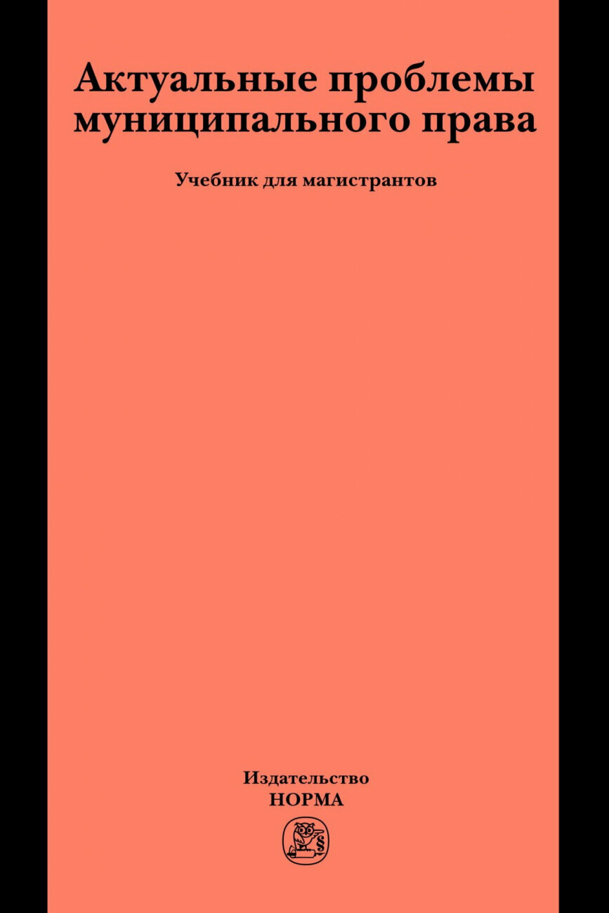 Актуальные проблемы муниципального права Учебник для магистрантов