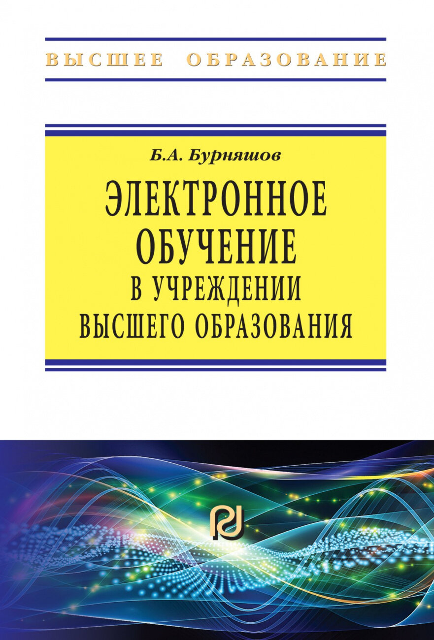 Электронное обучение в учреждении высшего образования