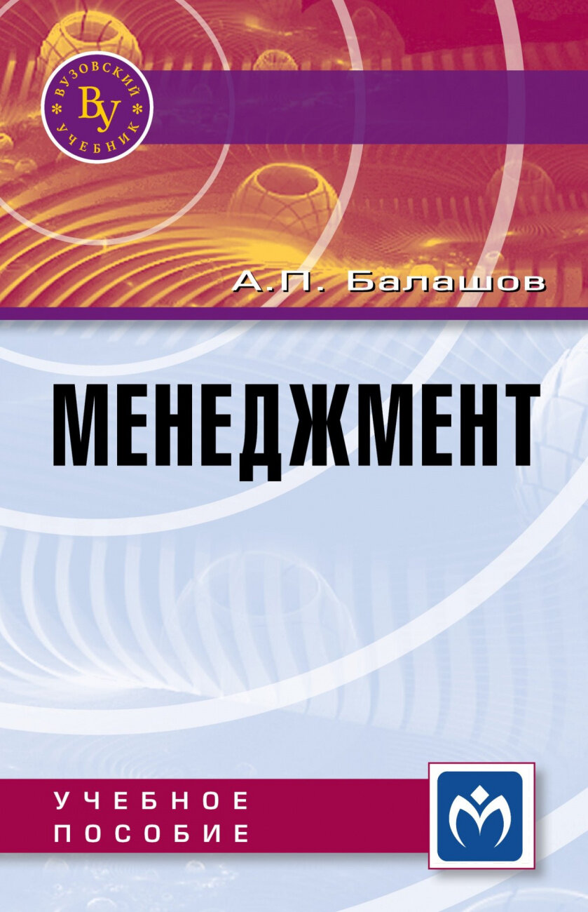 Менеджмент. Учебное пособие (Анатолий Балашов, Андрей Балашов) - фото №2
