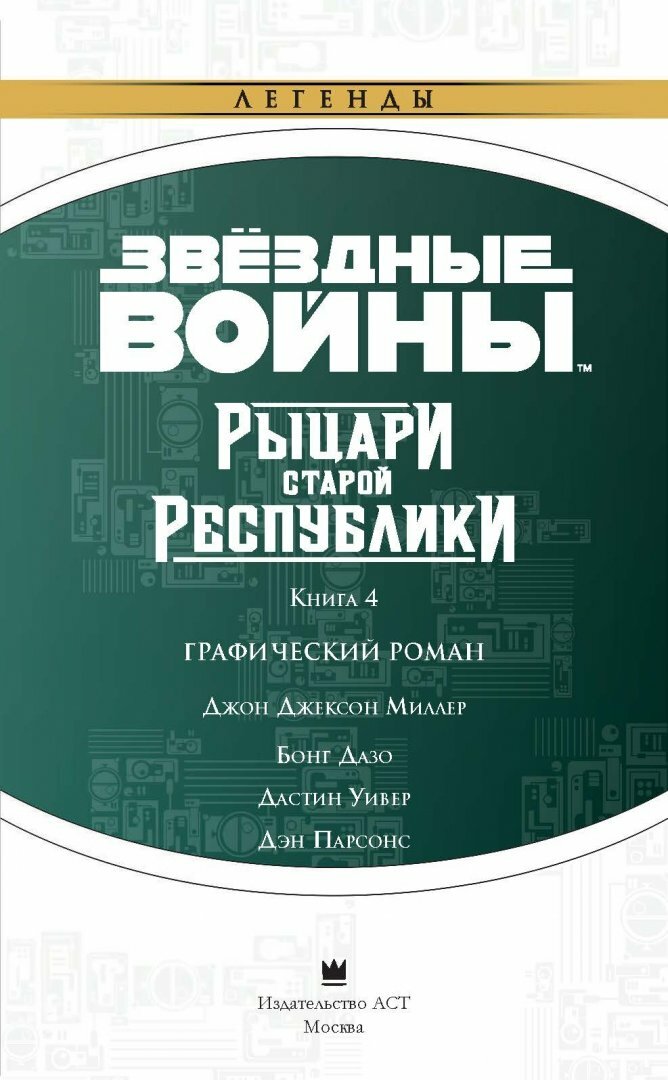 Звёздные Войны. Рыцари Старой Республики. Книга 4 - фото №11