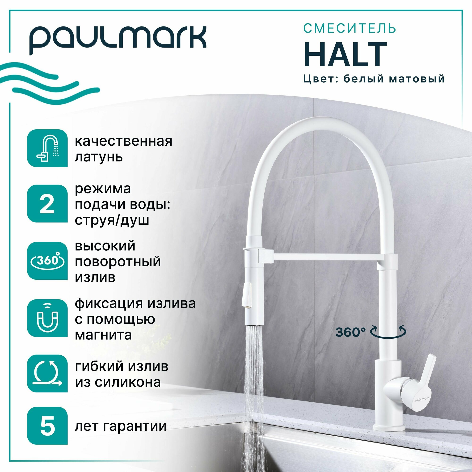 Кухонный смеситель с гибким изливом Paulmark HALT, магнитная фиксация эластичного излива, режимы струя / душ, однорычажный, латунь, на мойку / столешницу, белый матовый, Ha214021-431