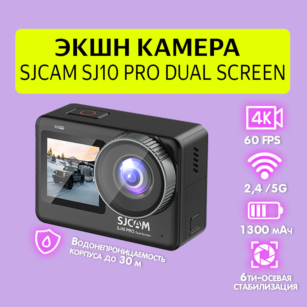 Экшн-камера SJCAM SJ10 PRO DUAL-SCREEN 12МП 3840x2160 1300 мА·ч