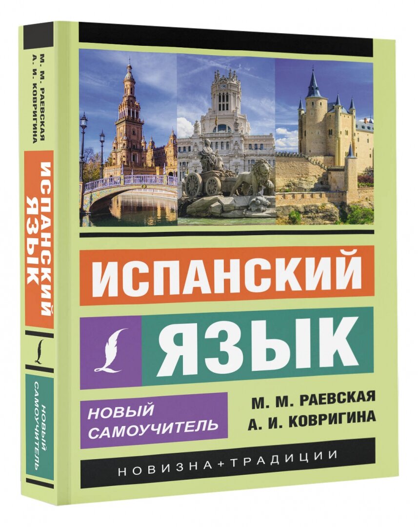 Испанский язык. Новый самоучитель - фото №2