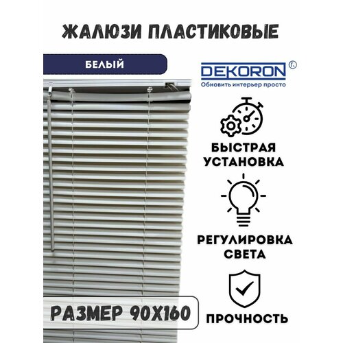 Жалюзи на окна пластиковые белые 90х160 DEKORON