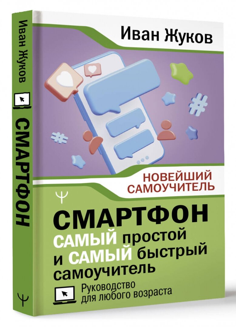 Смартфон. САМЫЙ простой и САМЫЙ быстрый самоучитель. Руководство для любого возраста - фото №3
